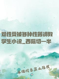 双性受被各种性器调教学生小说