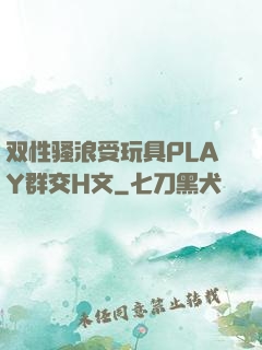 双性骚浪受玩具PLAY群交H文