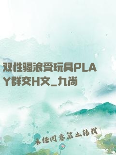 双性骚浪受玩具PLAY群交H文