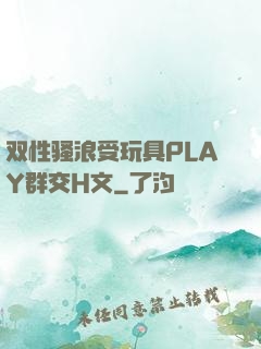 双性骚浪受玩具PLAY群交H文