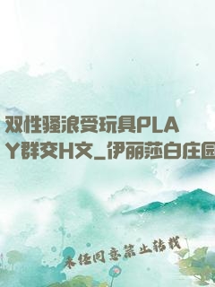 双性骚浪受玩具PLAY群交H文