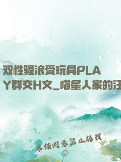 双性骚浪受玩具PLAY群交H文