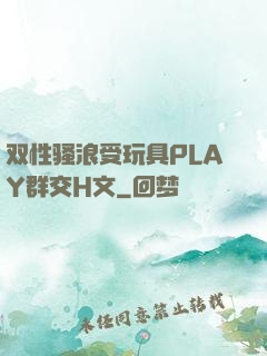 双性骚浪受玩具PLAY群交H文