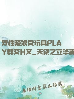 双性骚浪受玩具PLAY群交H文