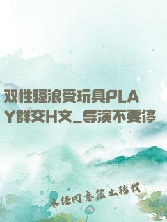 双性骚浪受玩具PLAY群交H文