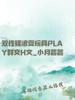 双性骚浪受玩具PLAY群交H文
