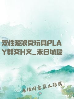 双性骚浪受玩具PLAY群交H文