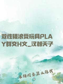 双性骚浪受玩具PLAY群交H文