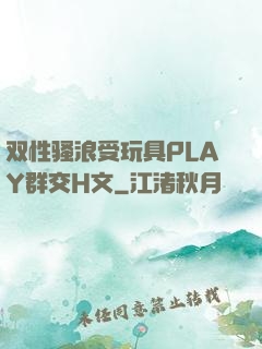 双性骚浪受玩具PLAY群交H文