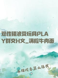 双性骚浪受玩具PLAY群交H文