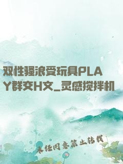 双性骚浪受玩具PLAY群交H文