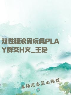 双性骚浪受玩具PLAY群交H文