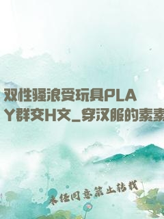 双性骚浪受玩具PLAY群交H文
