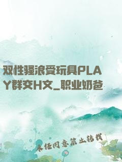 双性骚浪受玩具PLAY群交H文