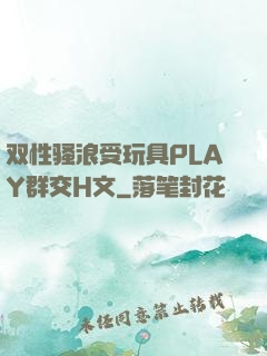 双性骚浪受玩具PLAY群交H文