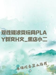 双性骚浪受玩具PLAY群交H文