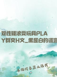 双性骚浪受玩具PLAY群交H文
