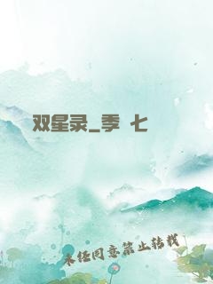 双星录