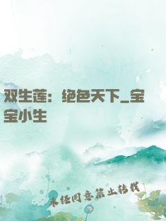 双生莲：绝色天下