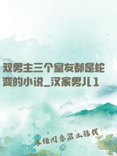 双男主三个室友都是蛇变的小说