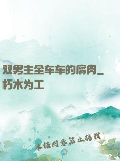 双男主全车车的腐肉