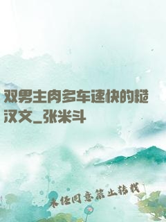 双男主肉多车速快的糙汉文