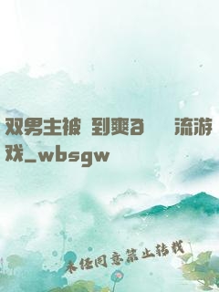 双男主被❌到爽🔞流游戏