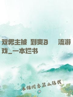 双男主被❌到爽🔞流游戏