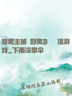 双男主被❌到爽🔞流游戏