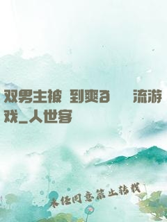 双男主被❌到爽🔞流游戏