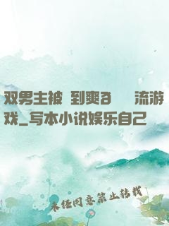 双男主被❌到爽🔞流游戏