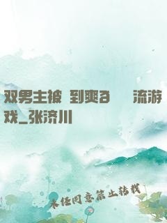 双男主被❌到爽🔞流游戏