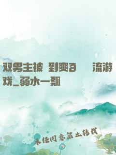 双男主被❌到爽🔞流游戏