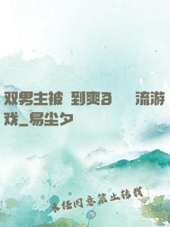 双男主被❌到爽🔞流游戏