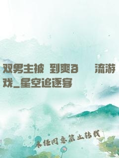 双男主被❌到爽🔞流游戏