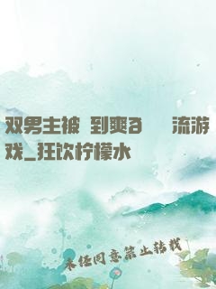 双男主被❌到爽🔞流游戏