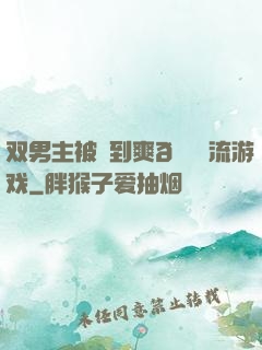 双男主被❌到爽🔞流游戏