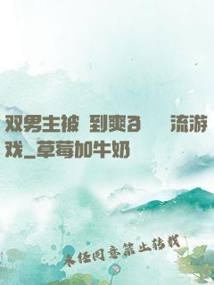 双男主被❌到爽🔞流游戏