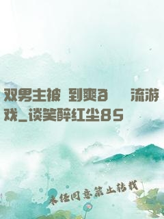 双男主被❌到爽🔞流游戏