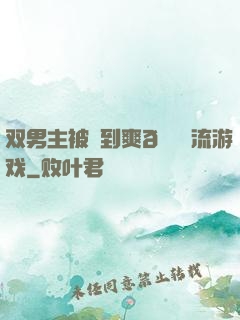 双男主被❌到爽🔞流游戏