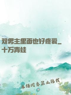 双男主里面也好疼爱
