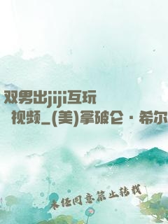 双男出jiji互玩㊙️视频