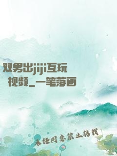 双男出jiji互玩㊙️视频