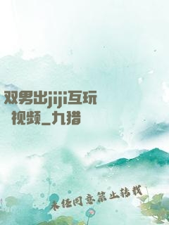 双男出jiji互玩㊙️视频