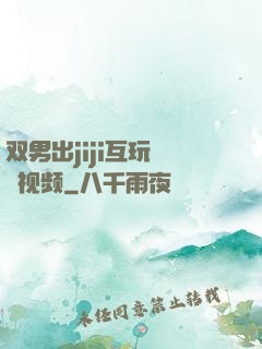 双男出jiji互玩㊙️视频