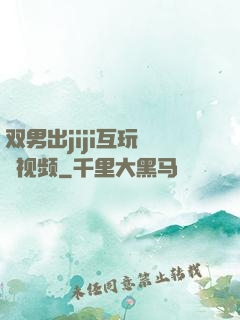 双男出jiji互玩㊙️视频