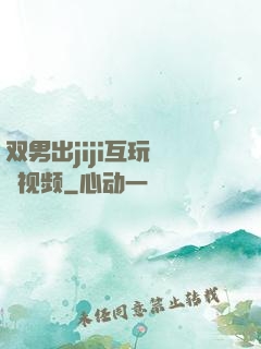 双男出jiji互玩㊙️视频