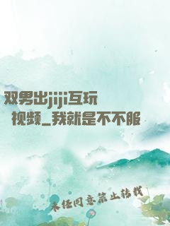 双男出jiji互玩㊙️视频