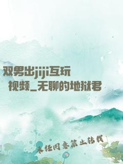 双男出jiji互玩㊙️视频