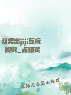 双男出jiji互玩㊙️视频